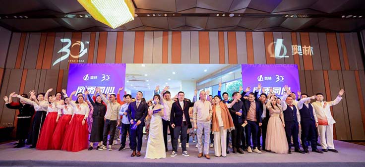 "Wind and rain concentric" Aolin Company 30th anniversary celebration was successfully held